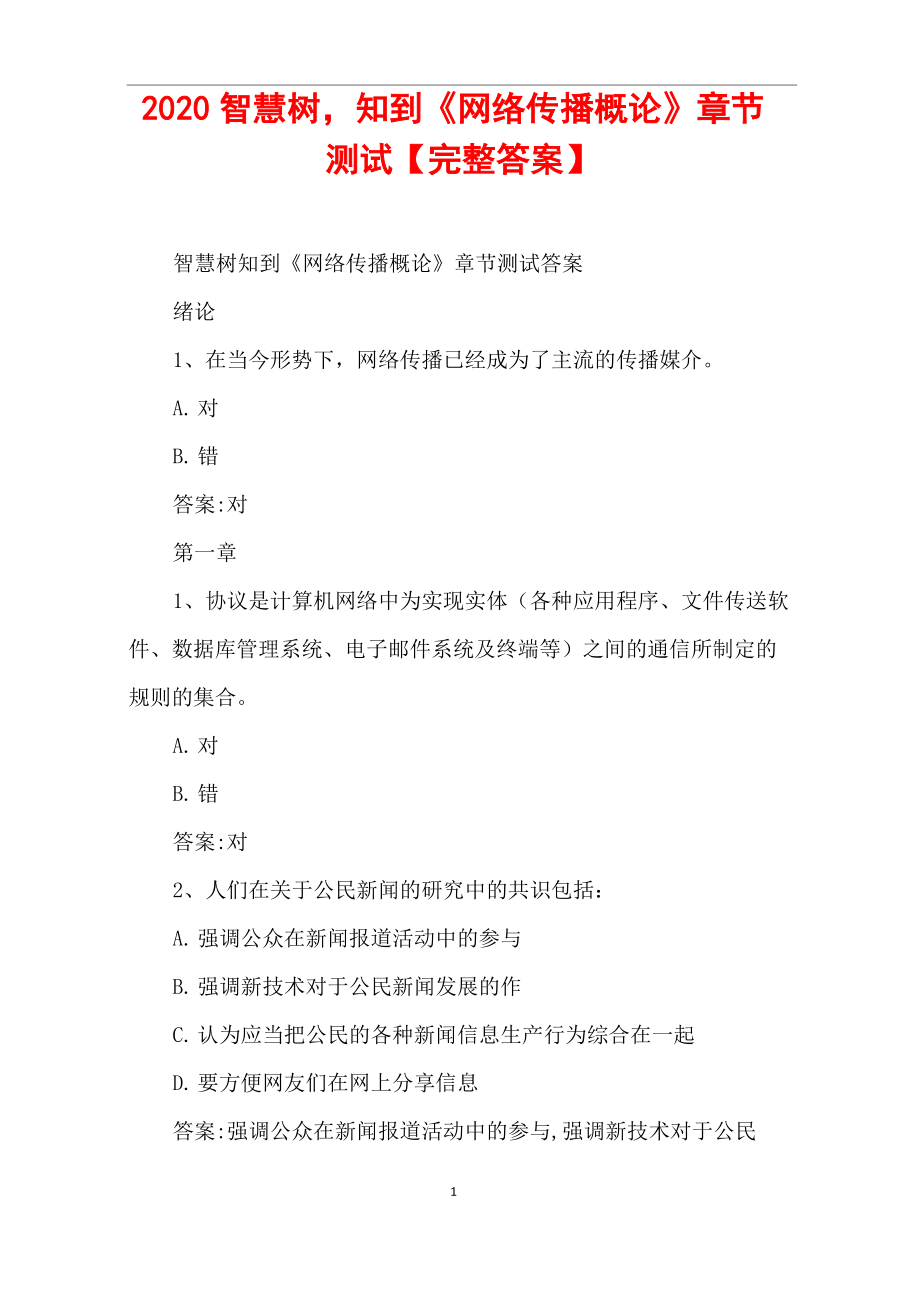 2020智慧樹,知到《網絡傳播概論》章節(jié)測試【完整答案】_第1頁