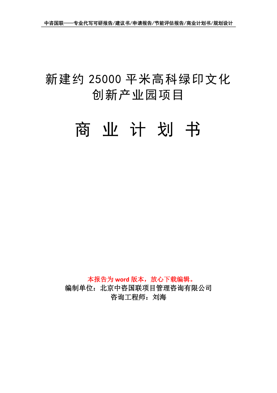 新建约25000平米高科绿印文化创新产业园项目商业计划书写作模板招商融资_第1页