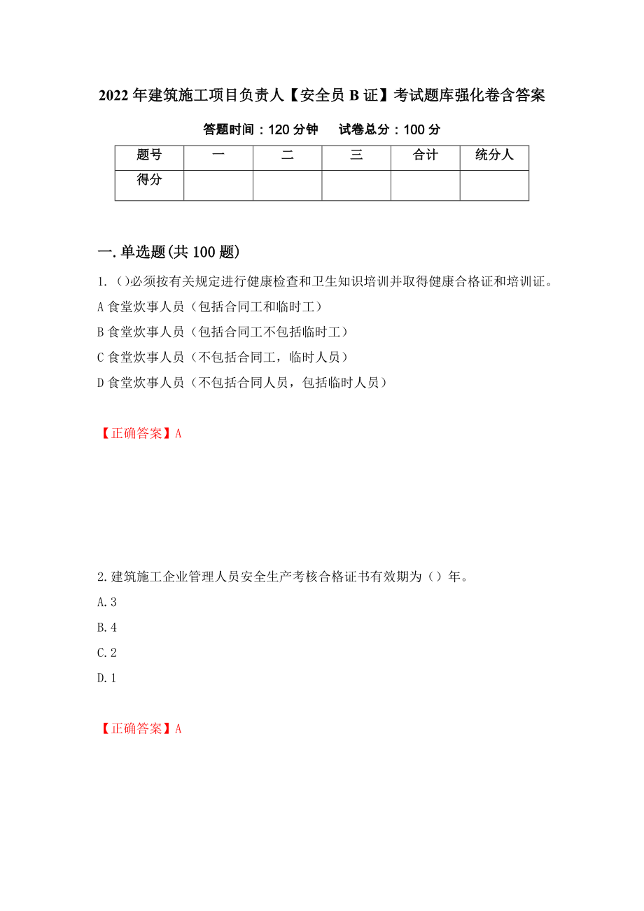 2022年建筑施工项目负责人【安全员B证】考试题库强化卷含答案[80]_第1页