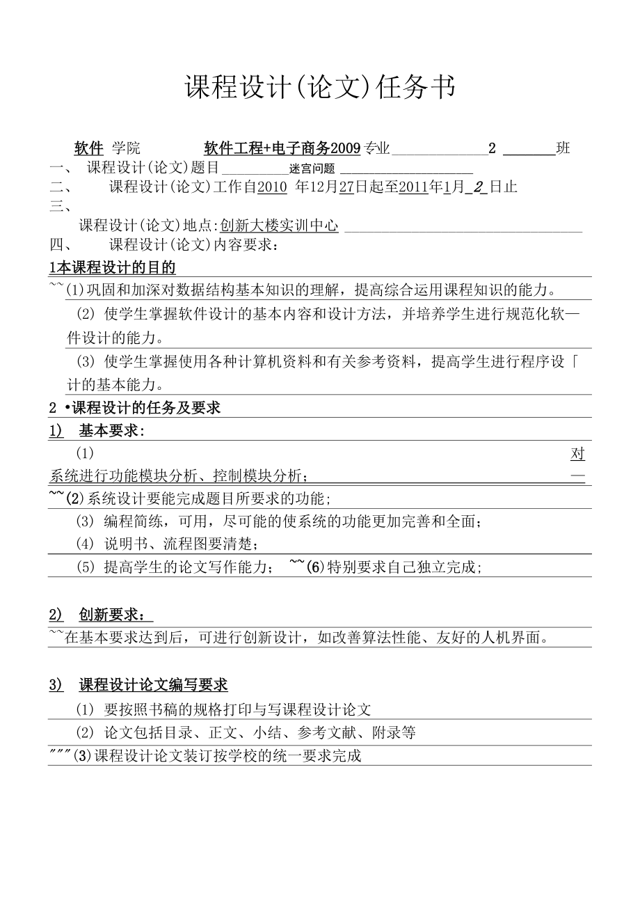 數據結構課程設計 迷宮問題_第1頁