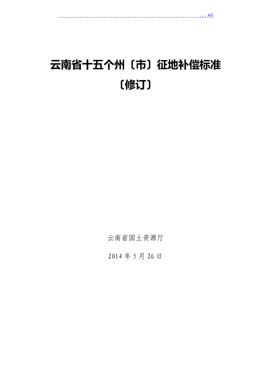 云南十五個(gè)州[市]征地補(bǔ)償規(guī)范[2015年]_第1頁