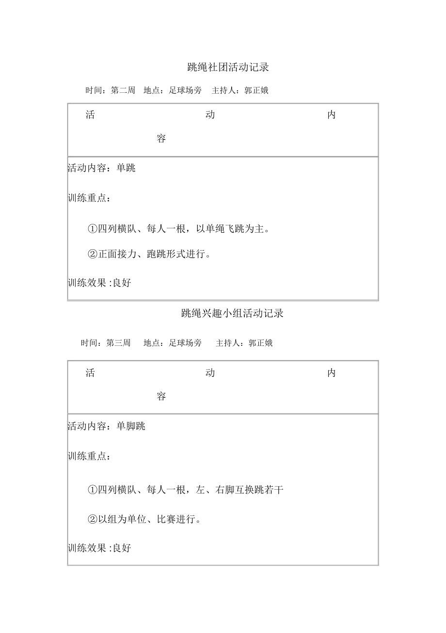 跳绳社团活动记录_第1页