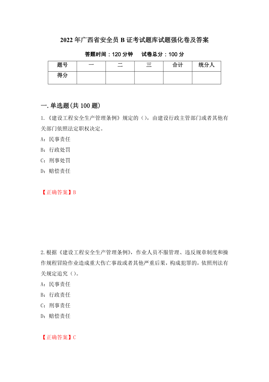 2022年广西省安全员B证考试题库试题强化卷及答案（41）_第1页