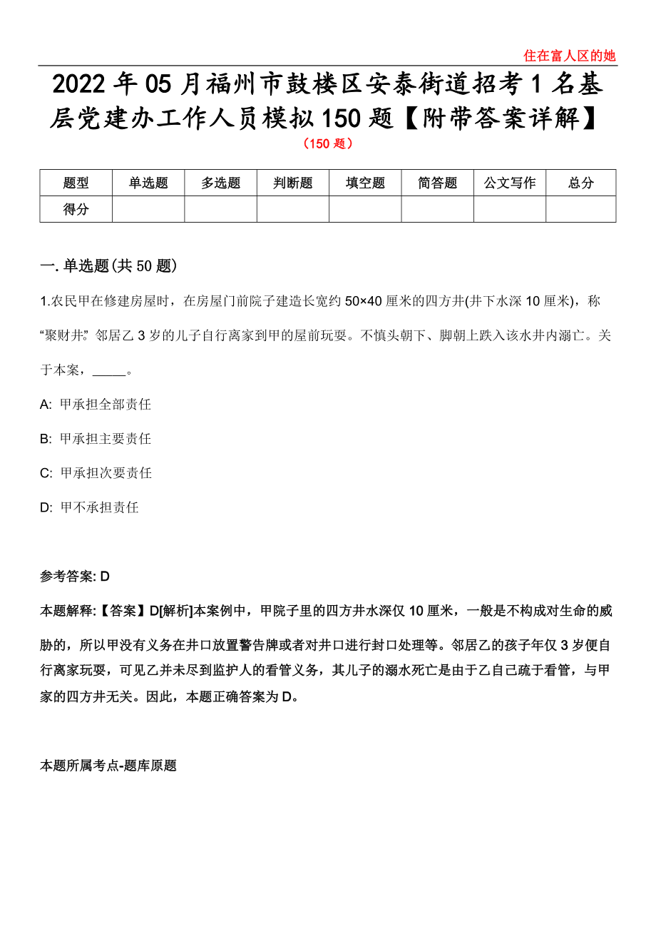 2022年05月福州市鼓樓區(qū)安泰街道招考1名基層黨建辦工作人員模擬150題【附帶答案詳解】第三十六期_第1頁