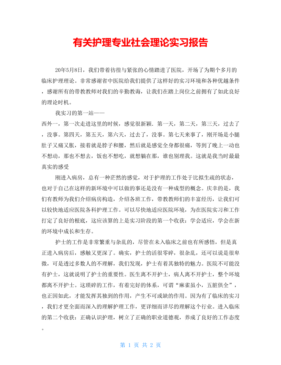 有关护理专业社会实践实习报告_第1页