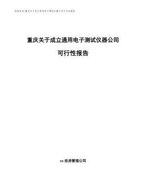 重庆关于成立通用电子测试仪器公司可行性报告（参考范文）