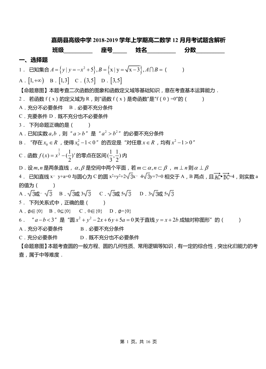 嘉荫县高级中学2018-2019学年上学期高二数学12月月考试题含解析_第1页