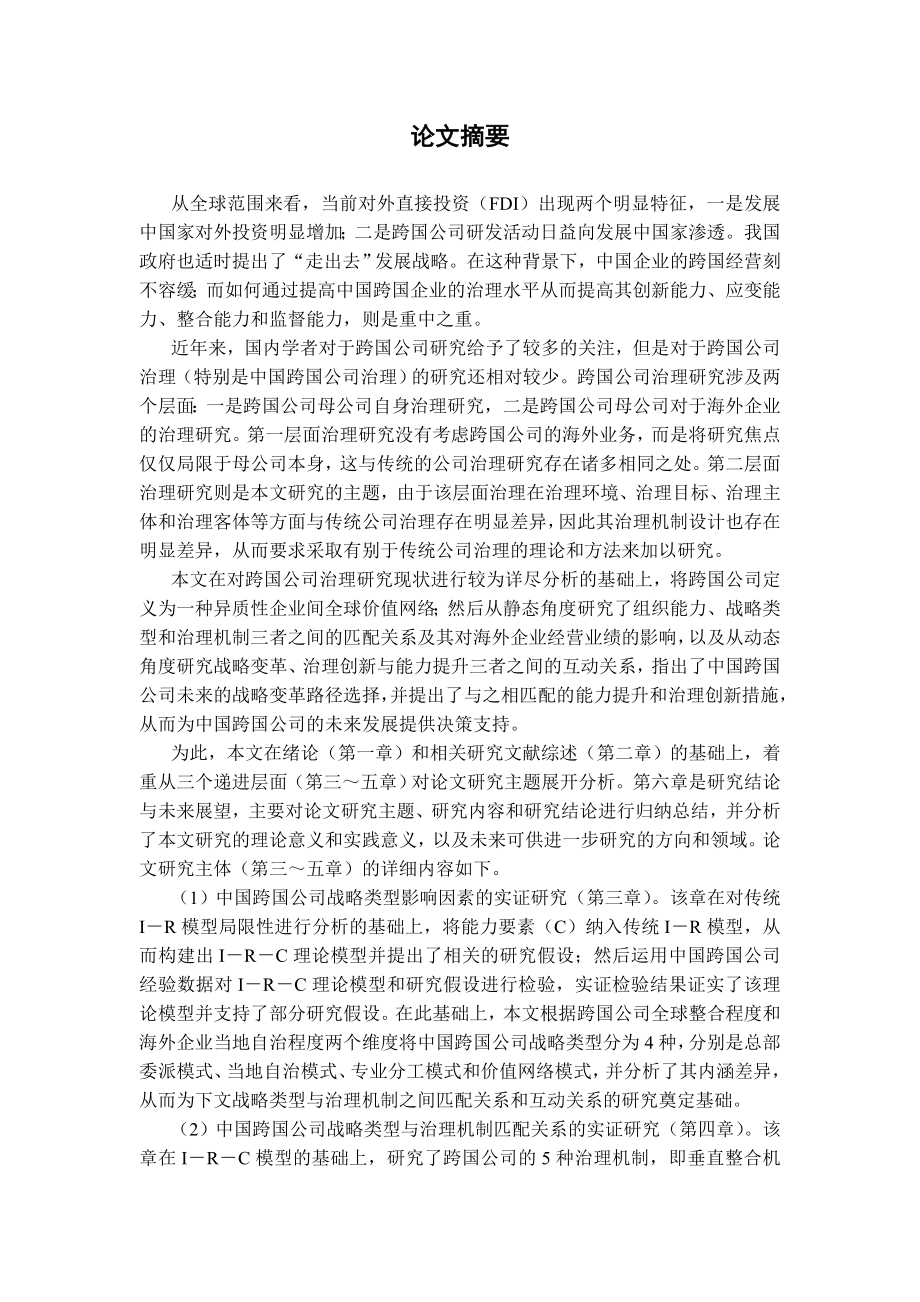 基于战略导向的中国跨国公司治理研究_第1页