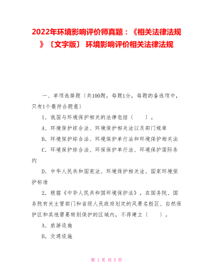 2022年環(huán)境影響評(píng)價(jià)師真題：《相關(guān)法律法規(guī)》（文字版）環(huán)境影響評(píng)價(jià)相關(guān)法律法規(guī)