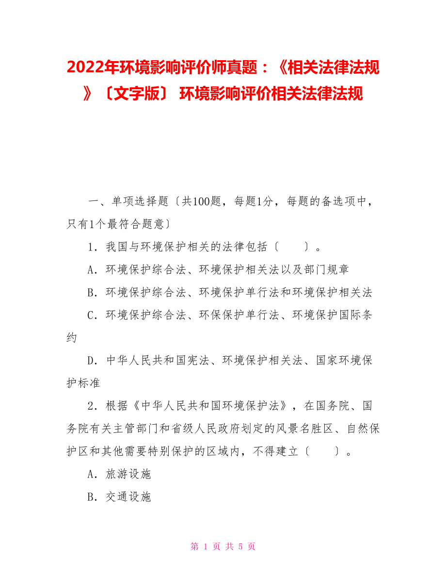 2022年環(huán)境影響評(píng)價(jià)師真題：《相關(guān)法律法規(guī)》（文字版）環(huán)境影響評(píng)價(jià)相關(guān)法律法規(guī)_第1頁(yè)