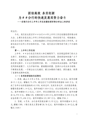 行長在銀行分行上半年工作總結(jié)暨經(jīng)營形勢分析會上的講話.doc