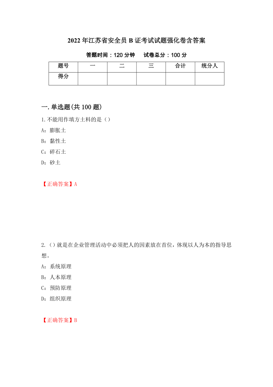 2022年江苏省安全员B证考试试题强化卷含答案【25】_第1页