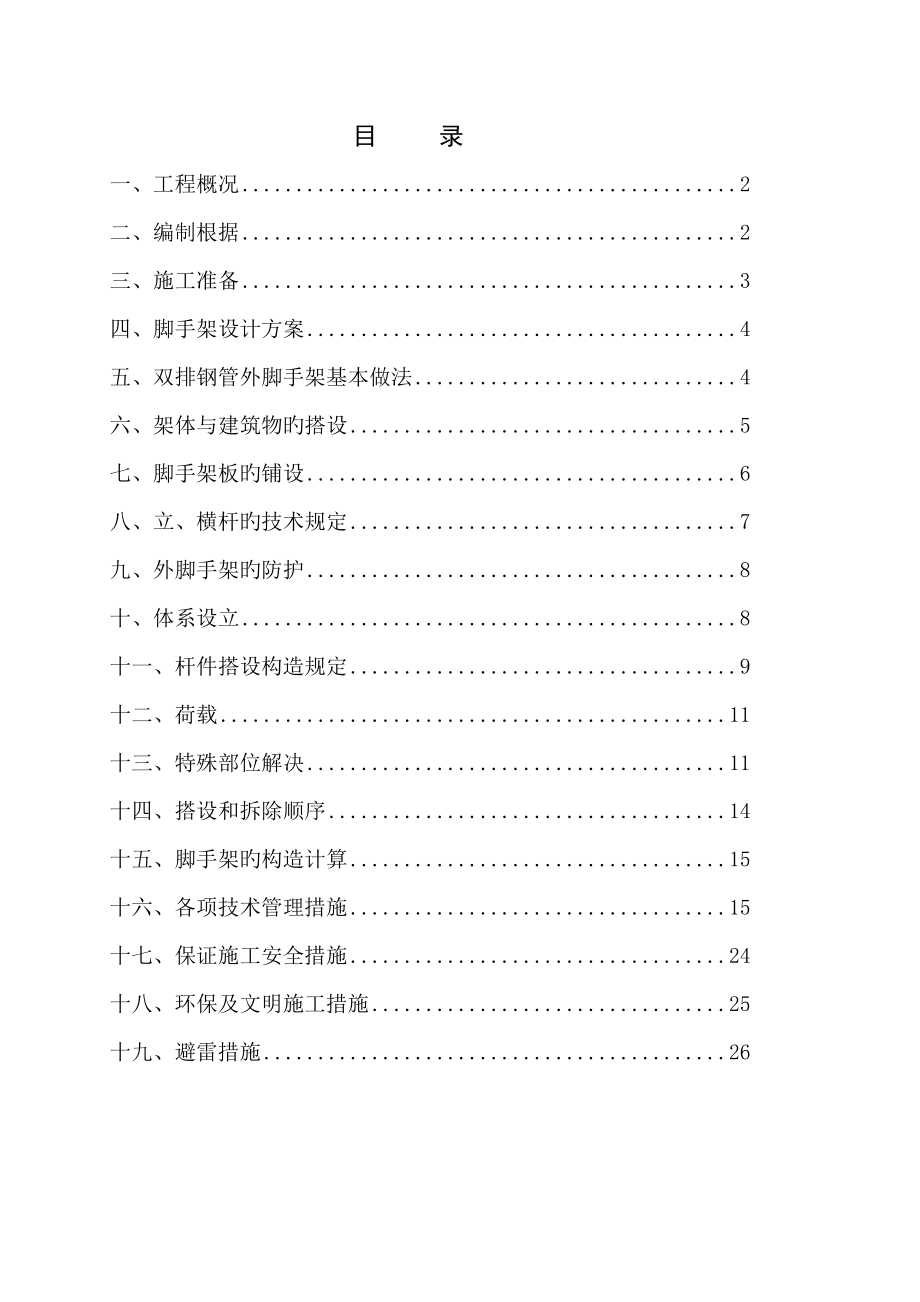 新家园C区脚手架专题方案_第1页