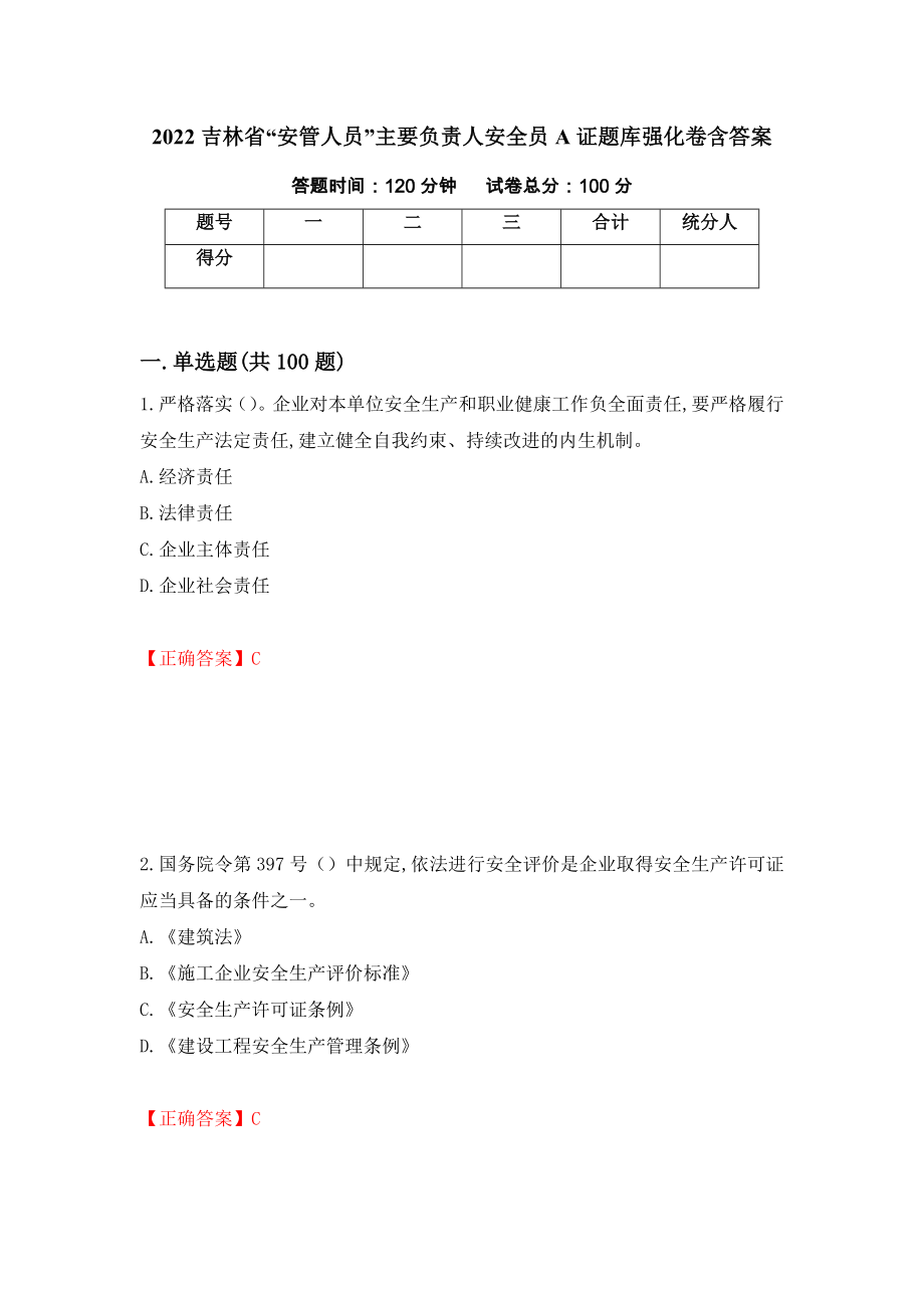 2022吉林省“安管人员”主要负责人安全员A证题库强化卷含答案（第25套）_第1页