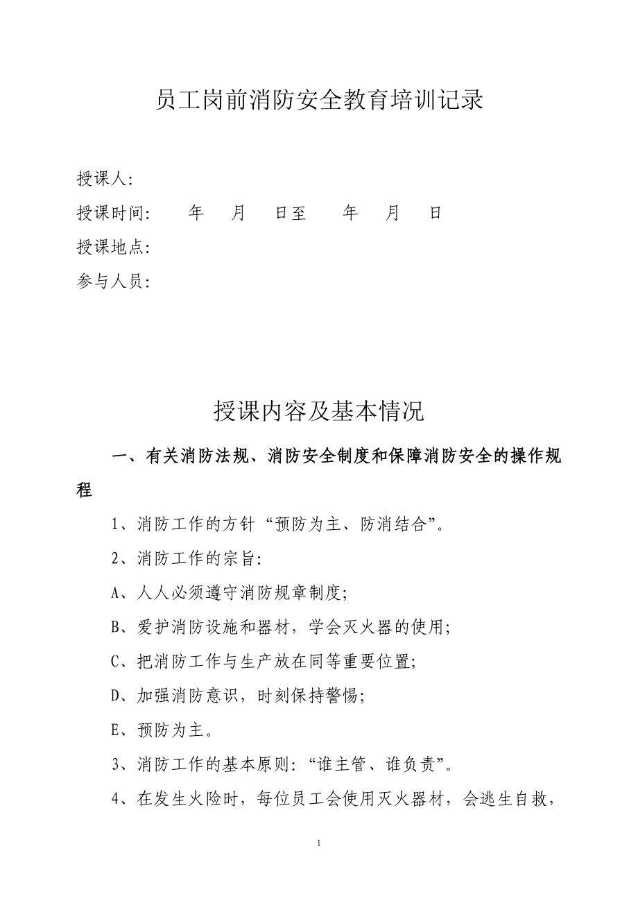 員工崗前消防安全教育培訓(xùn)記錄(范本).doc_第1頁