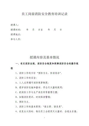 員工崗前消防安全教育培訓記錄(范本).doc