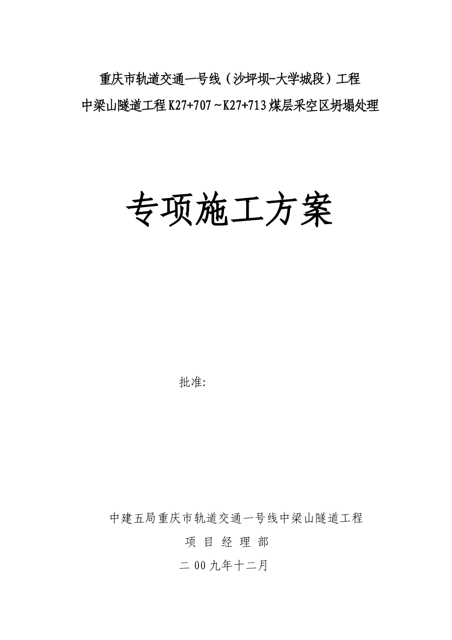 中梁山隧道K27 707~ 713煤层采空区专项施工方案（修改版）_第1页