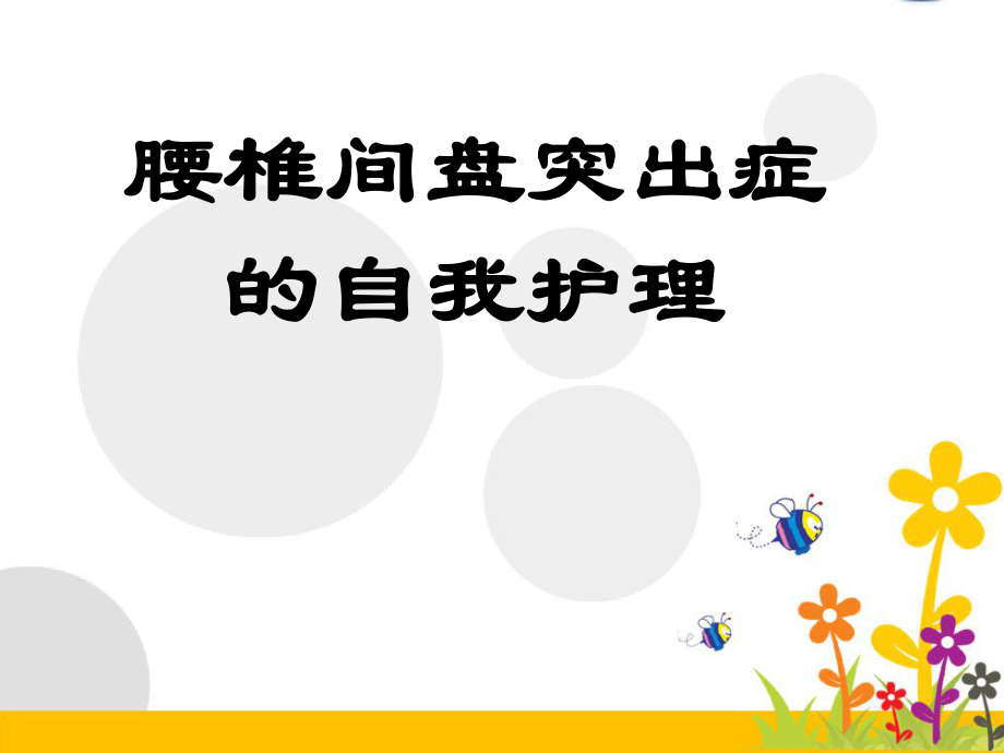 腰椎間盤突出癥的自我護理詳解.ppt_第1頁