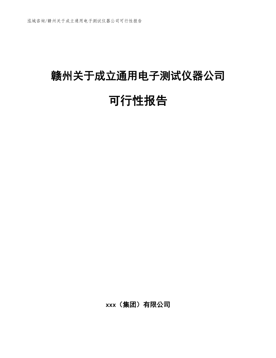 赣州关于成立通用电子测试仪器公司可行性报告_参考模板_第1页