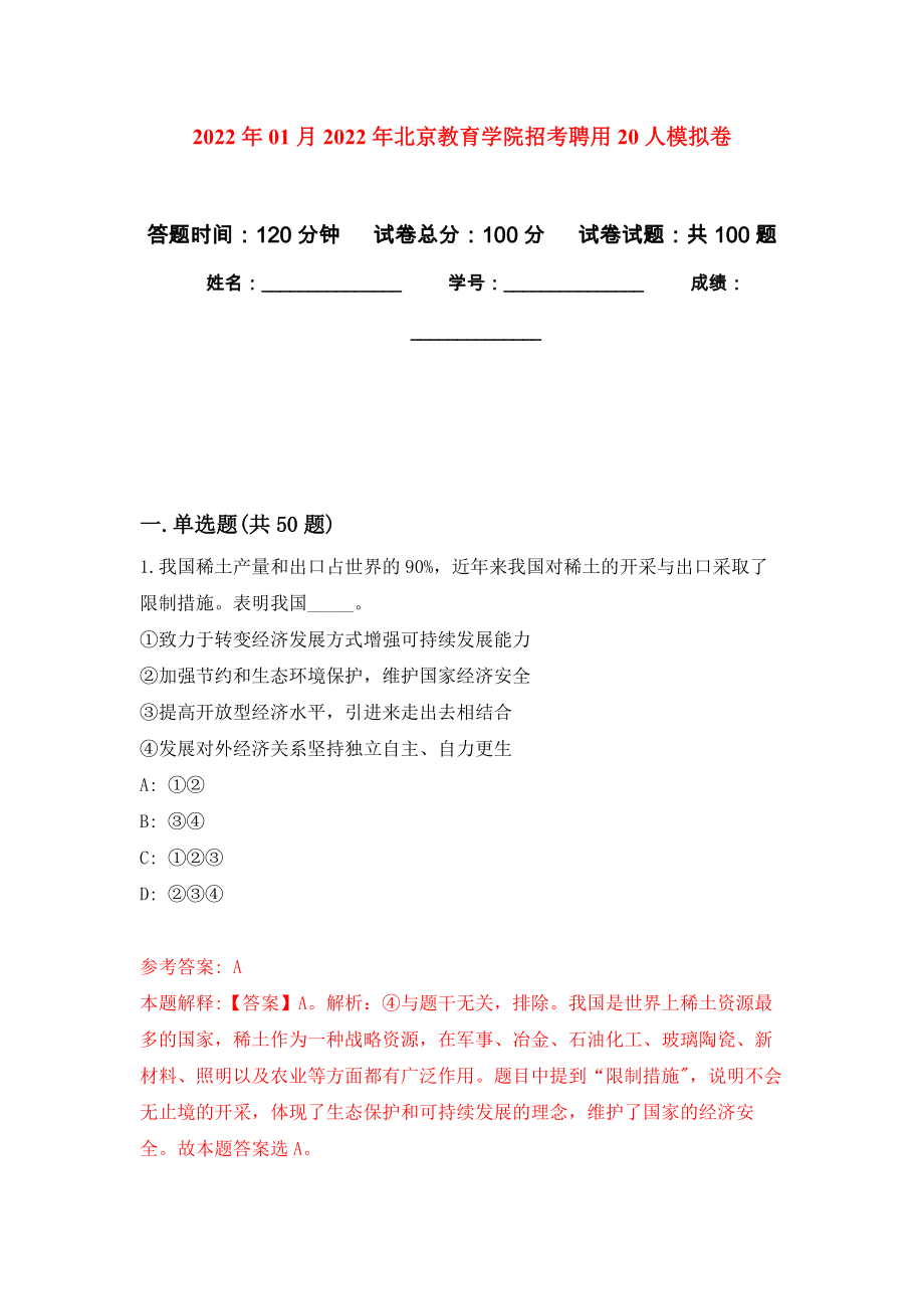 2022年01月2022年北京教育學院招考聘用20人公開練習模擬卷（第6次）_第1頁