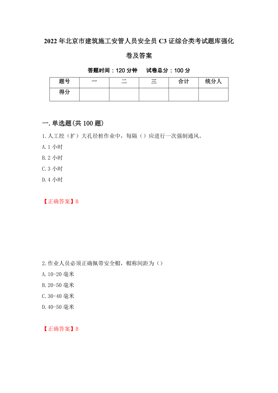 2022年北京市建筑施工安管人员安全员C3证综合类考试题库强化卷及答案[60]_第1页