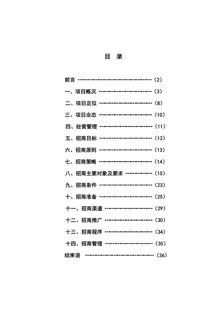 某广场招商计划书范本_第1页