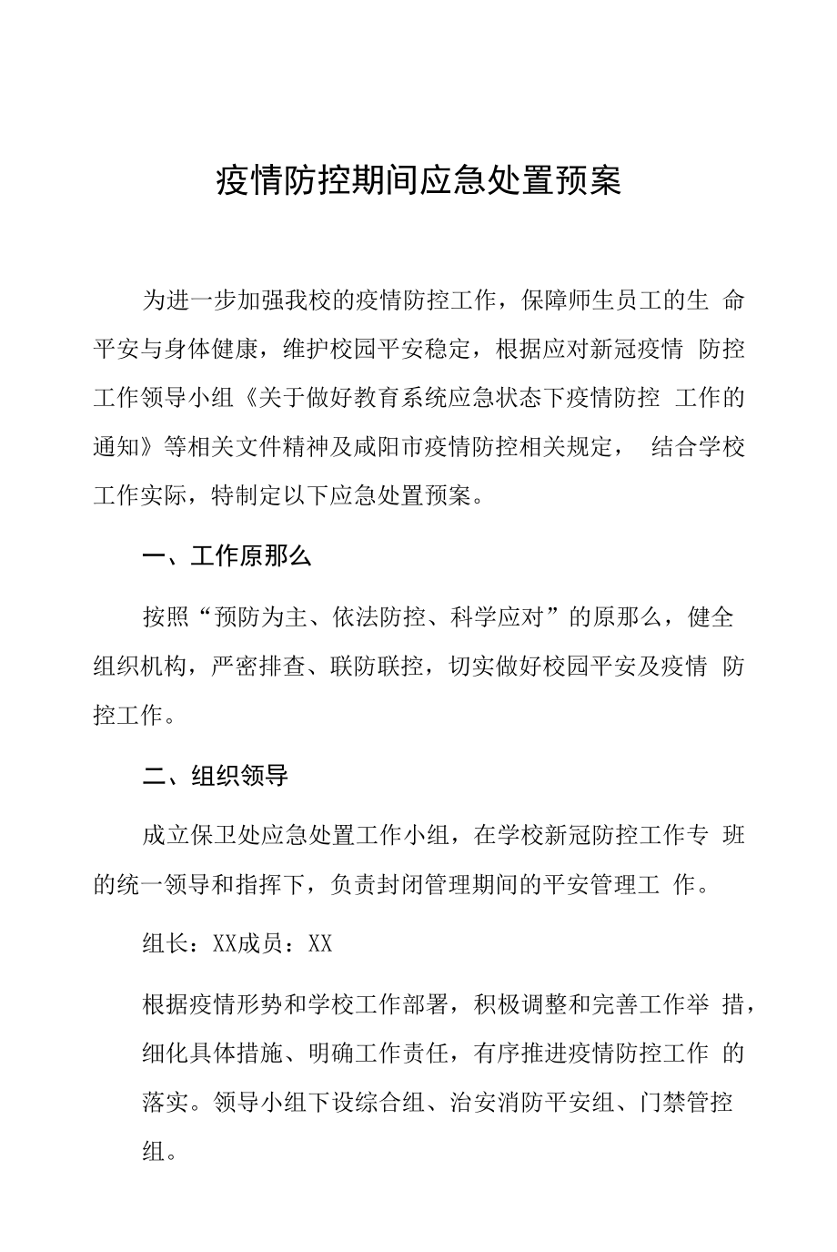 疫情防控期間應急處置預案.docx_第1頁