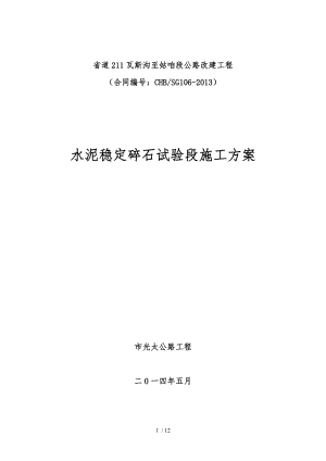 水泥穩(wěn)定碎石試驗(yàn)段《工程施工組織設(shè)計(jì)方案》