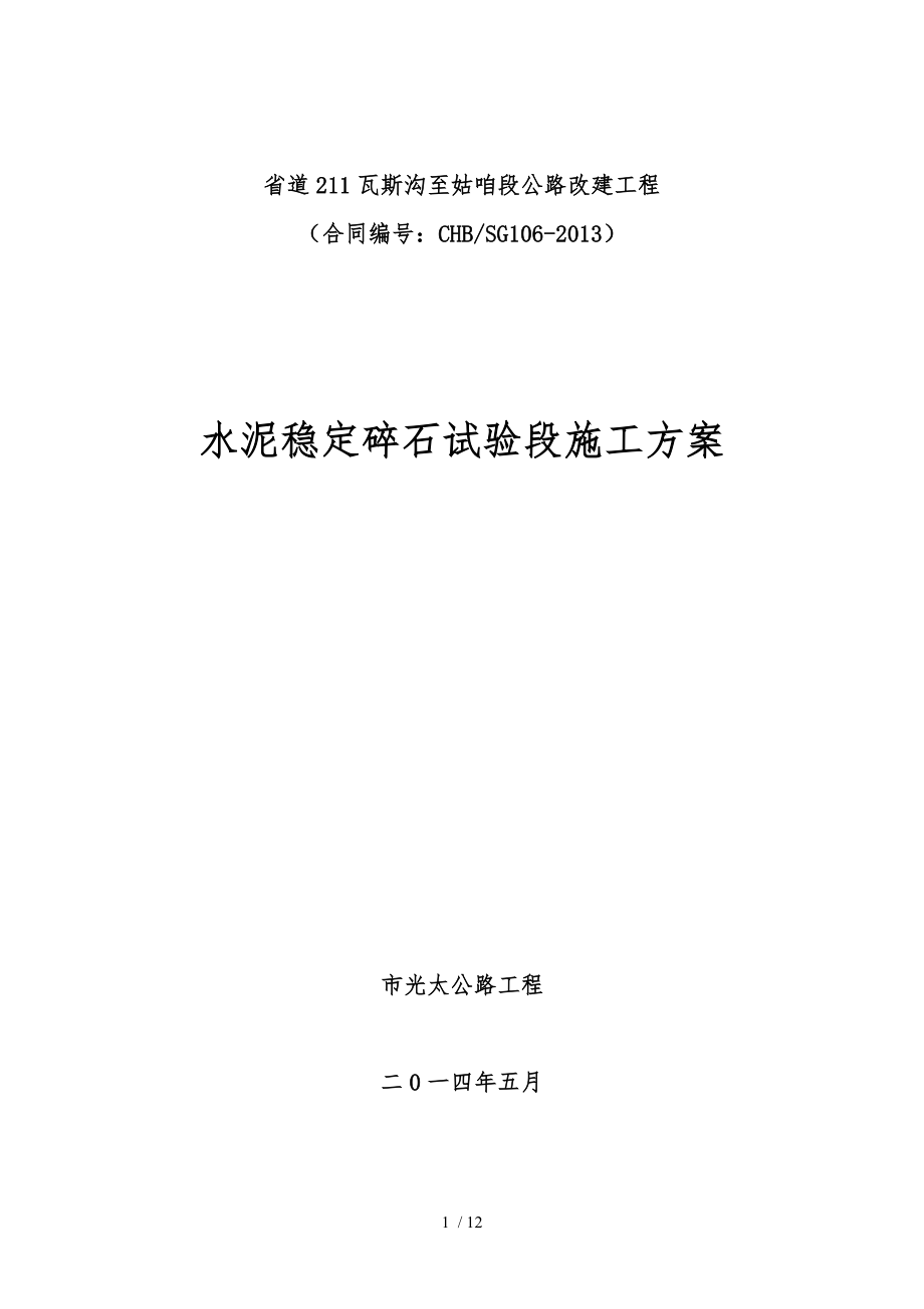 水泥穩(wěn)定碎石試驗段《工程施工組織設計方案》_第1頁