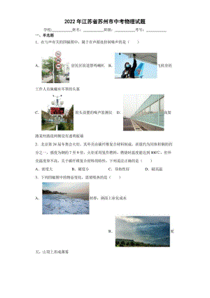 【中考真题】2022年江苏省苏州市中考物理试卷（PDF版 有解析）