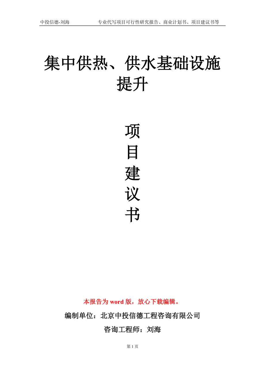 集中供热、供水基础设施提升项目建议书写作模板_第1页