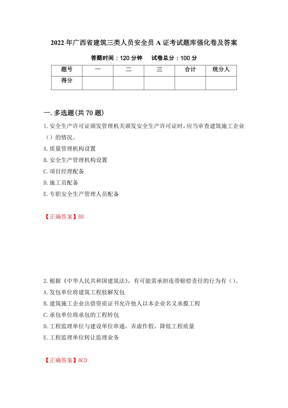 2022年广西省建筑三类人员安全员A证考试题库强化卷及答案[53]_第1页