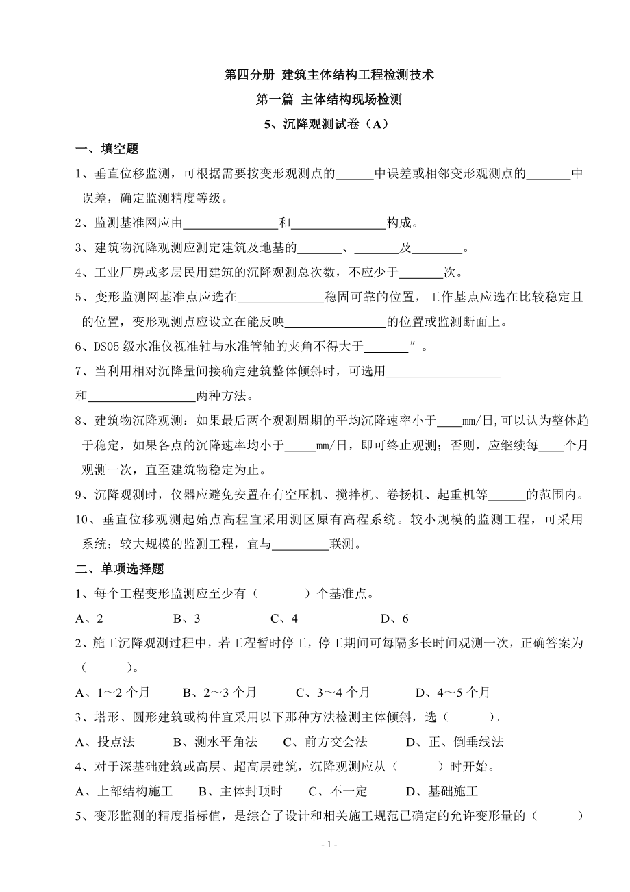 沉降观测模拟试卷A卷_第1页