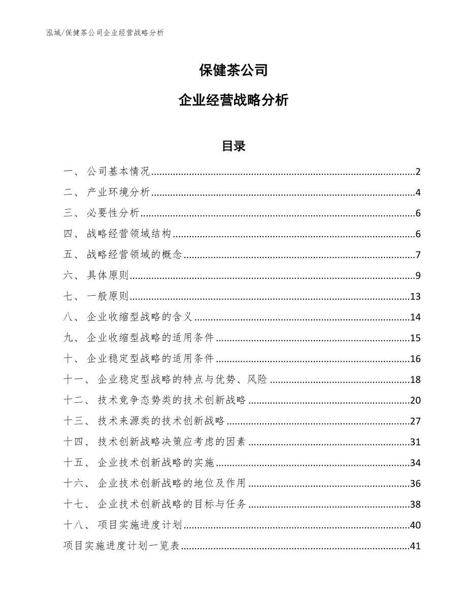 保健茶公司企业经营战略分析_第1页