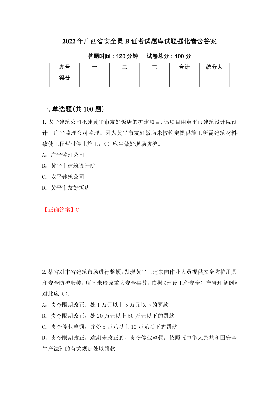 2022年广西省安全员B证考试题库试题强化卷含答案（第81套）_第1页