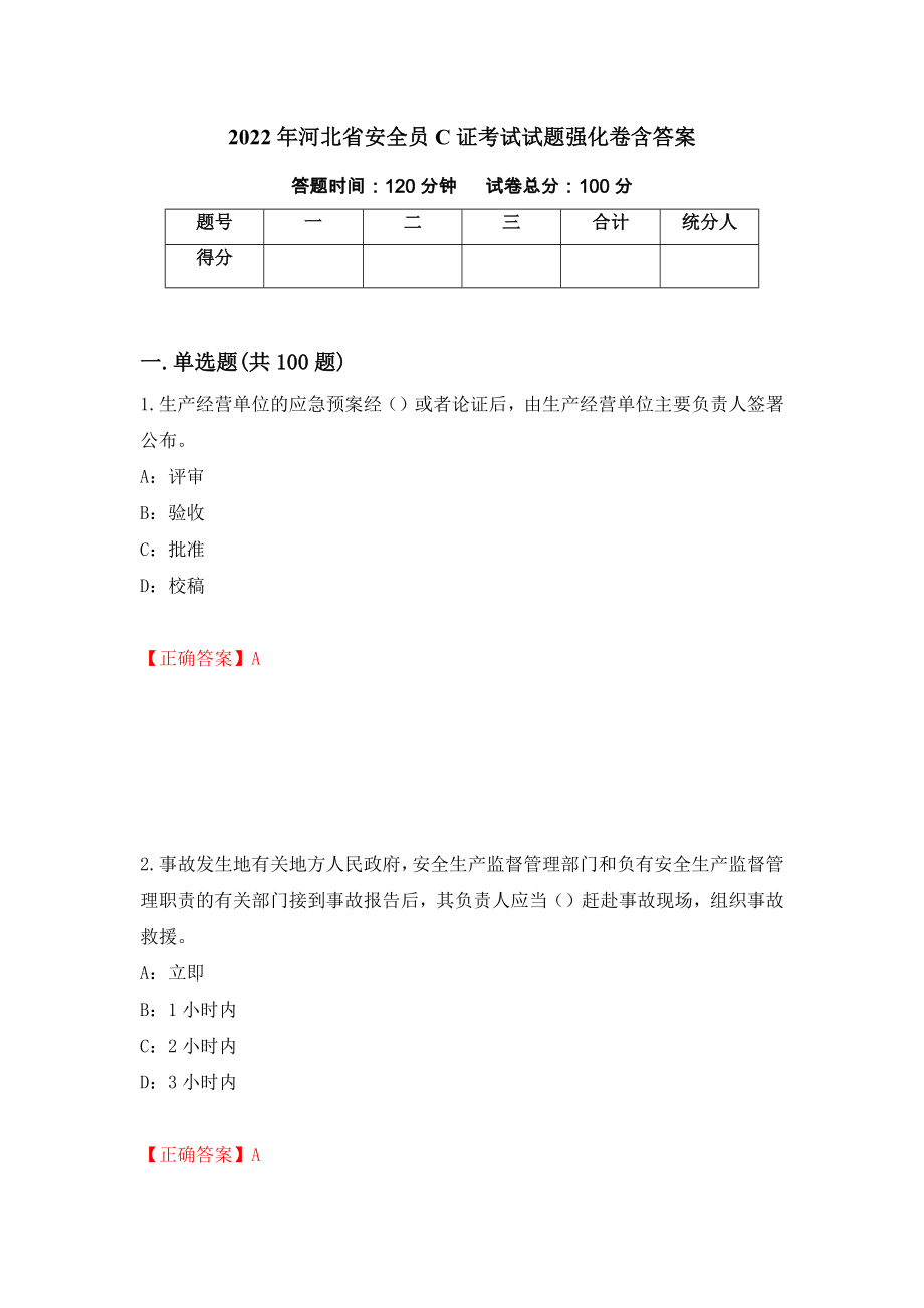 2022年河北省安全员C证考试试题强化卷含答案（92）_第1页