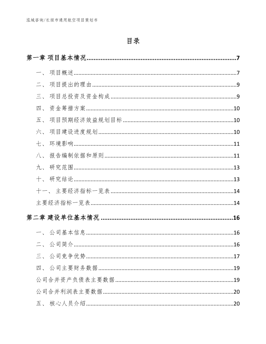 长垣市通用航空项目策划书范文模板_第1页