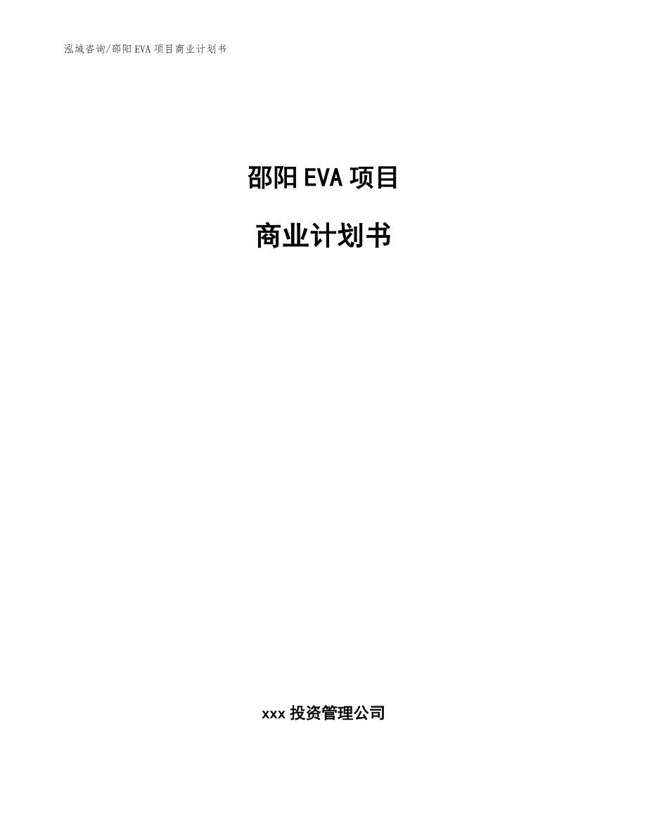 邵阳EVA项目商业计划书_第1页