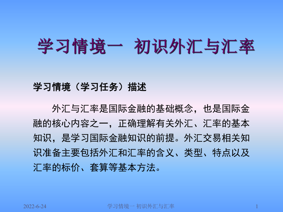 學習情境一 初識外匯與匯率課件_第1頁