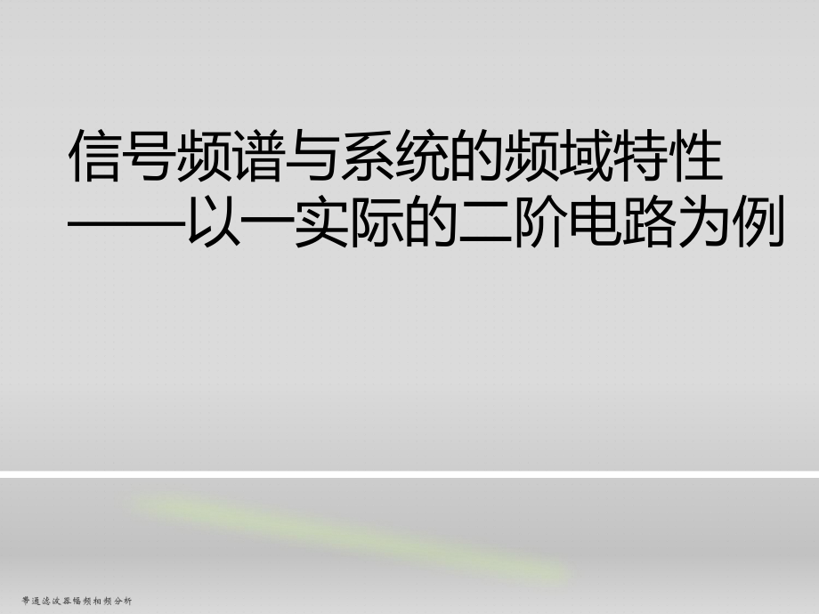 帶通濾波器幅頻相頻分析課件_第1頁(yè)