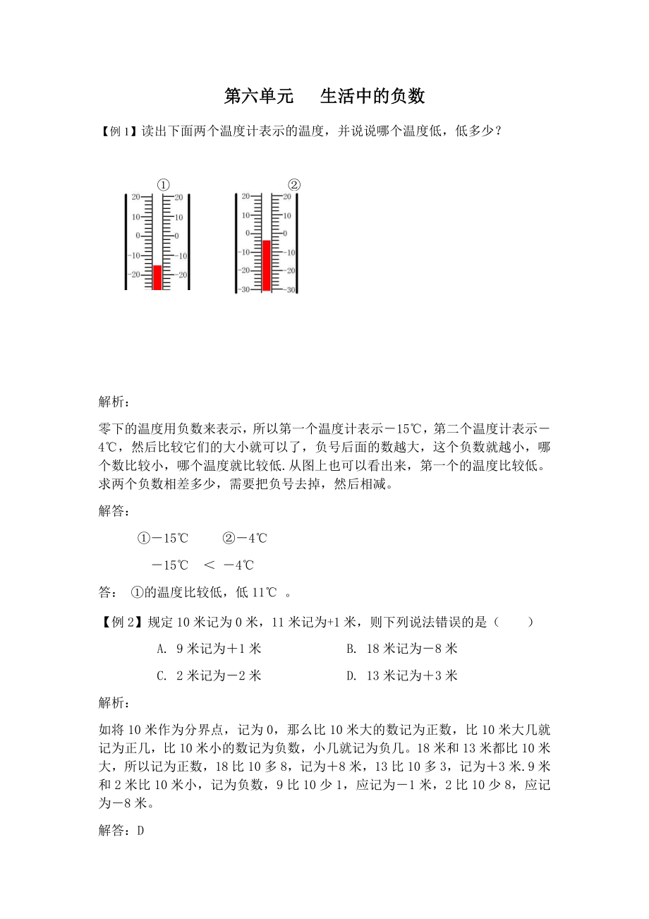 四年级下册数学素材-例题精析第六单元 生活中的负数北京版(2014秋)_第1页