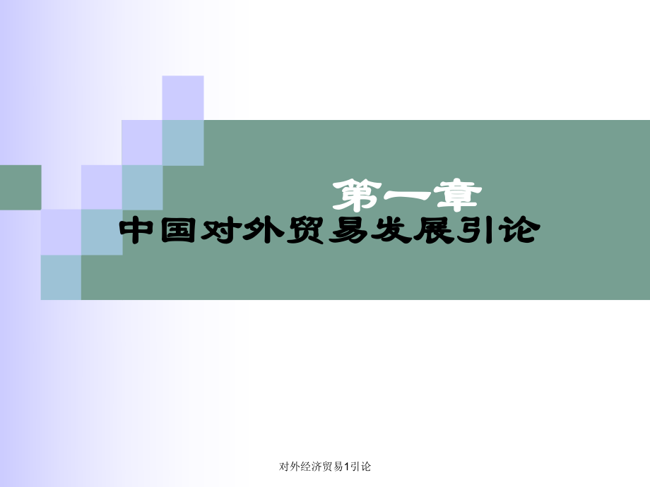 對外經(jīng)濟(jì)貿(mào)易1引論課件_第1頁