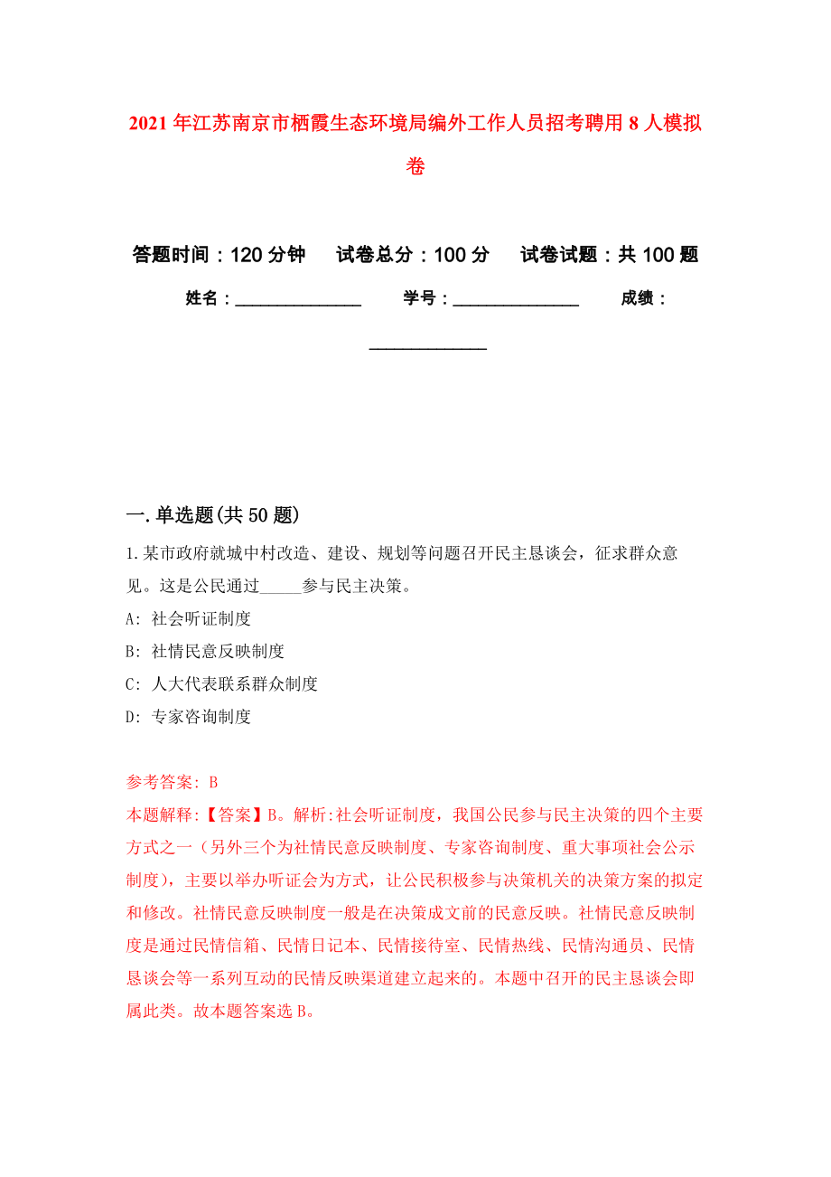 2021年江苏南京市栖霞生态环境局编外工作人员招考聘用8人模拟卷练习题_第1页