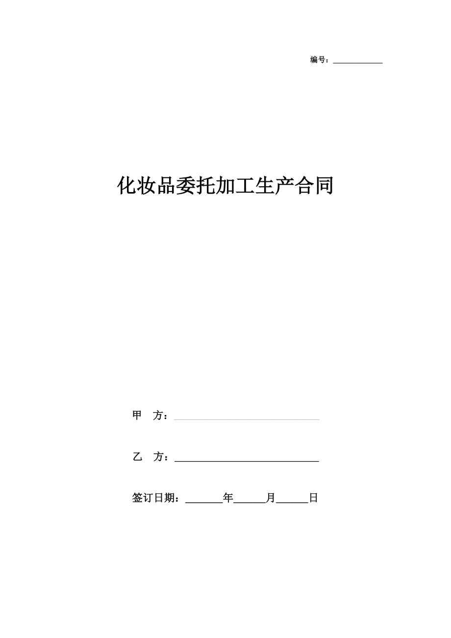 化妝品委托加工生產合同協(xié)議書范本_第1頁