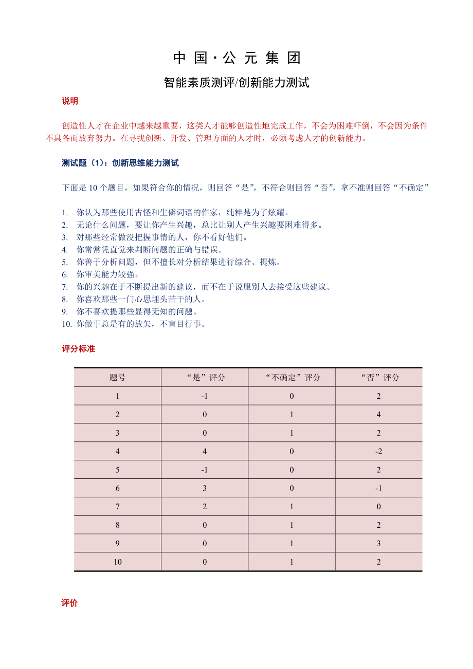 人力資源測評中的智能素質(zhì)-創(chuàng)新能力測評_第1頁