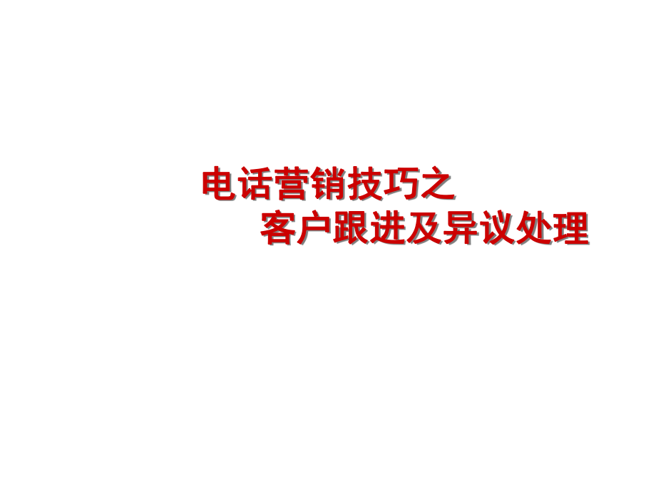 意向客戶跟進(jìn)和客戶異議處理課件_第1頁(yè)