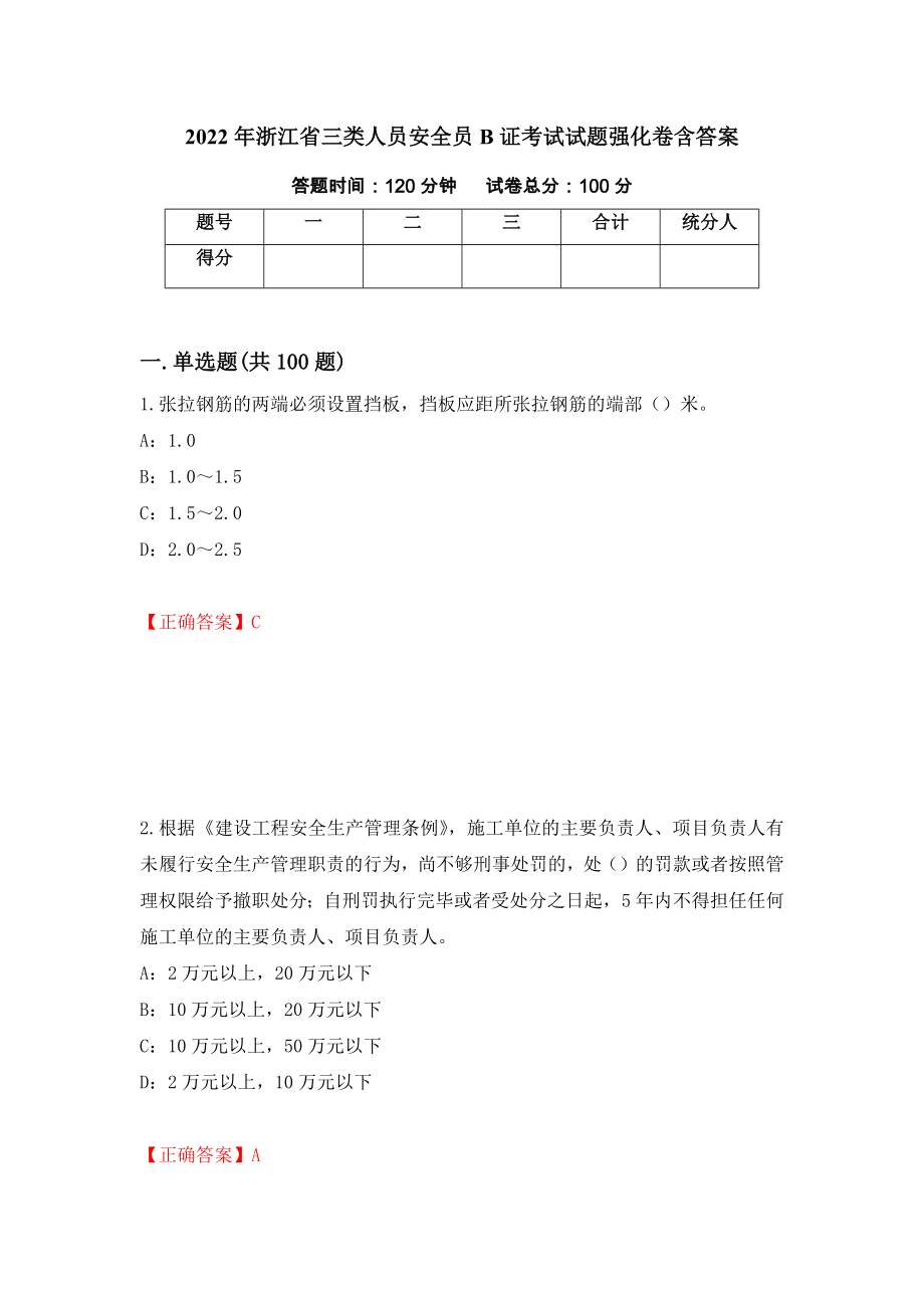 2022年浙江省三类人员安全员B证考试试题强化卷含答案（第63套）_第1页