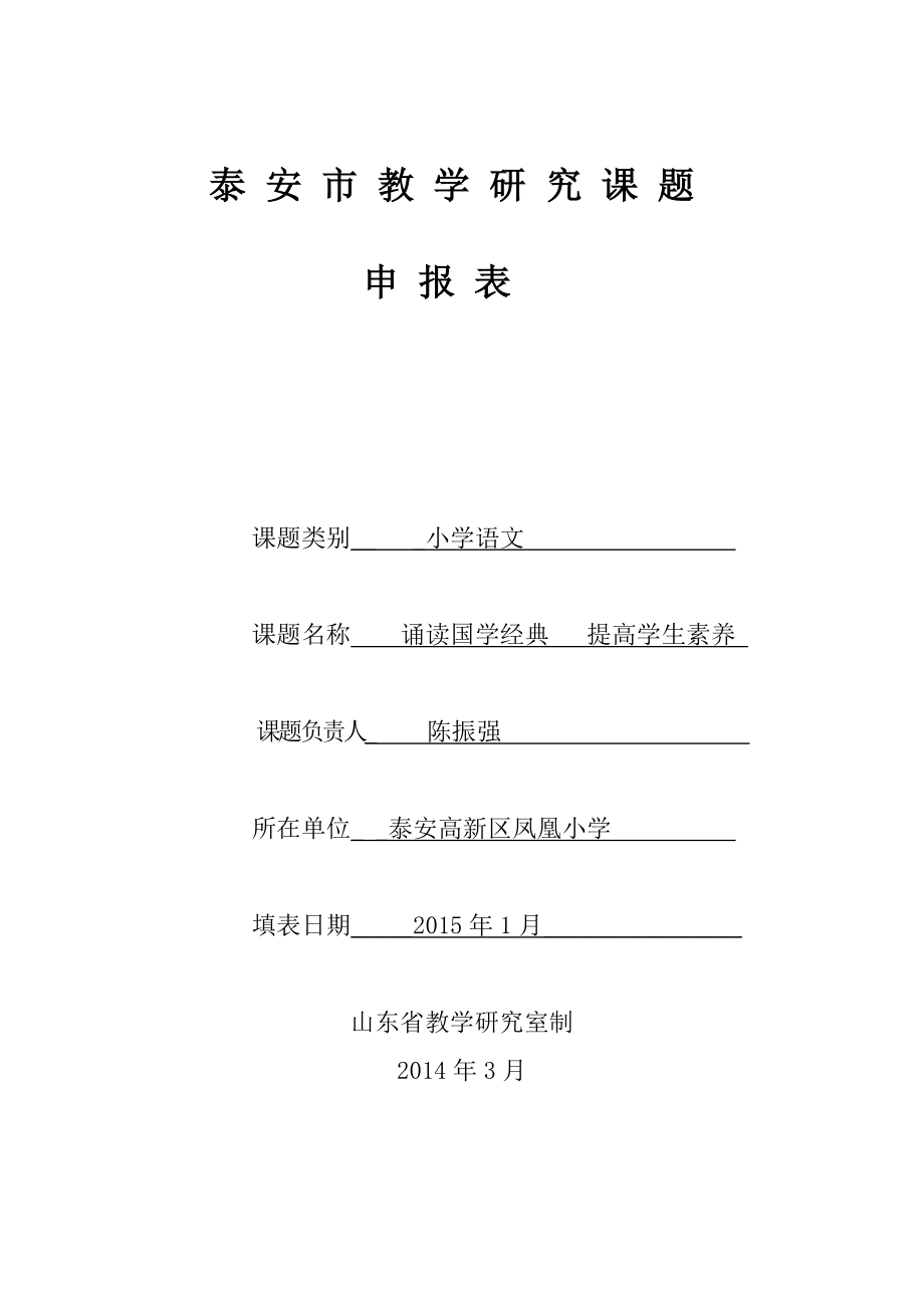 誦讀國學經(jīng)典提高學生素養(yǎng)教學研究課題申報表.doc_第1頁