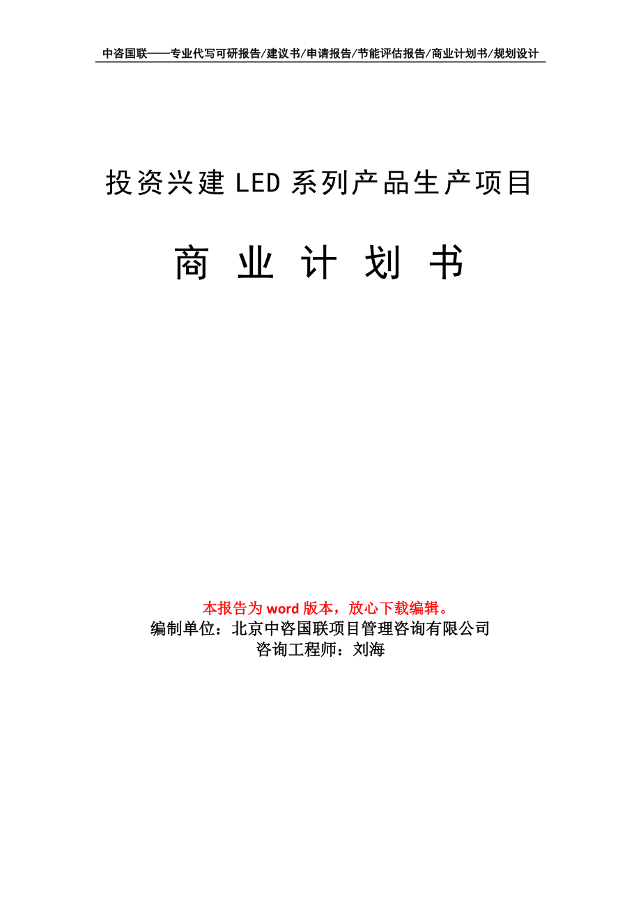 投资兴建LED系列产品生产项目商业计划书写作模板招商融资_第1页
