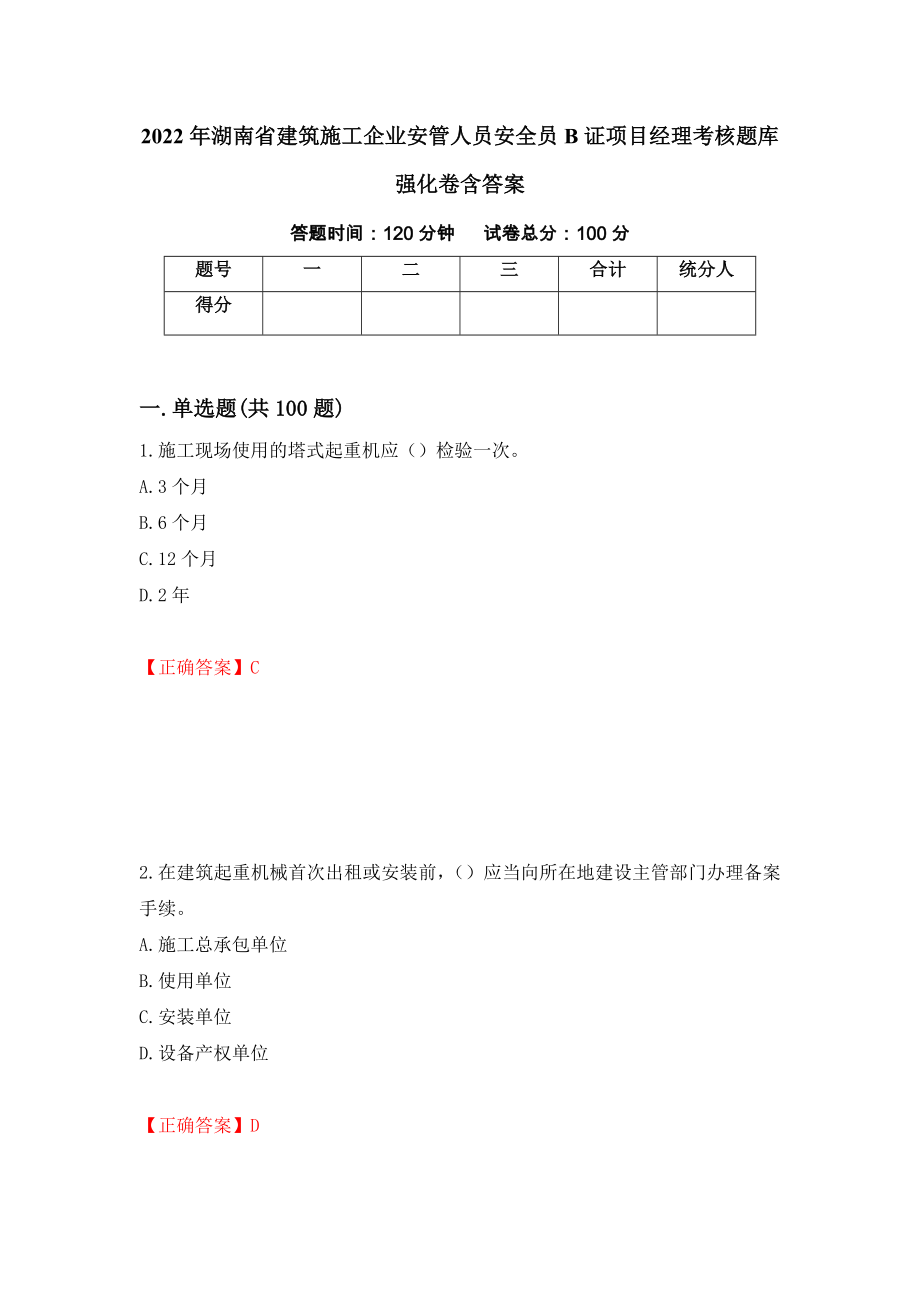 2022年湖南省建筑施工企业安管人员安全员B证项目经理考核题库强化卷含答案[43]_第1页